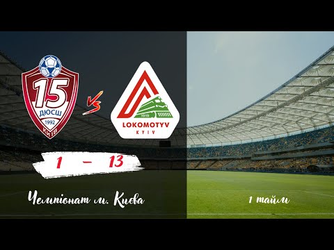Видео: ДЮСШ-15 vs ЛОКОМОТИВ