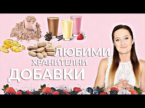 Видео: Трябва ли да пиете хранителни добавки? | Q&A в следващото видео