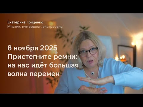 Видео: На нас идёт большая волна перемен