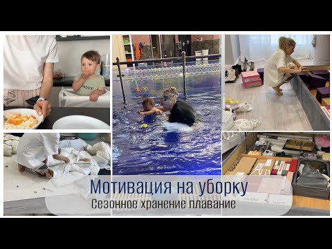 Видео: УБИРАЙСЯ ВМЕСТЕ СО МНОЙ ✅ МОТИВАЦИЯ 👚 ОРГАНИЗАЦИЯ СЕЗОННОГО ХРАНЕНИЯ