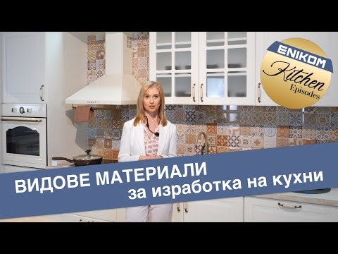 Видео: Видове материали за изработка на кухни