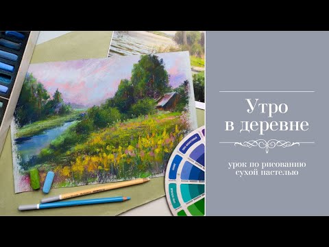 Видео: Утро в деревне. Рисуем сухой пастелью летний пейзаж.