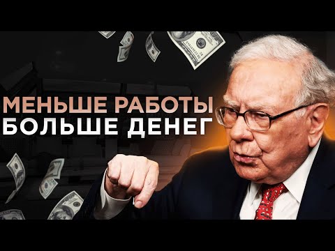 Видео: Как богатеть без тяжелого труда! Почему тяжелый труд не делает богатым! | Уоррен Баффет