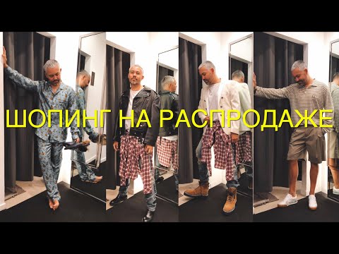 Видео: Влог #45.Александр Рогов.Мужской шопинг на распродаже в ЦУМ дисконт.