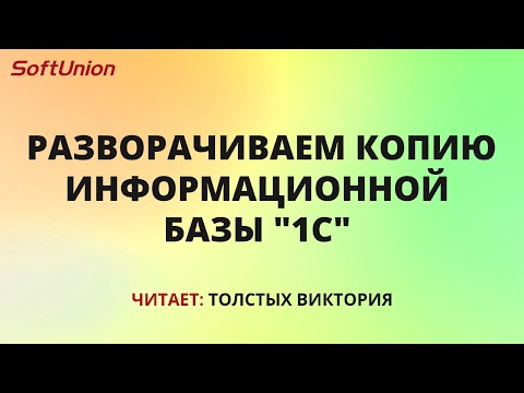 Видео: Разворачиваем копию информационной базы "1С"