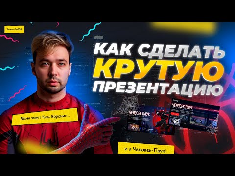 Видео: СЛОЖНАЯ АНИМАЦИЯ ЧЕЛОВЕКА-ПАУКА | Это точно Power Point?