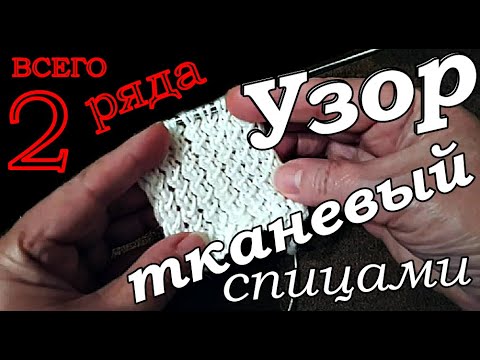 Видео: Узоры 2ряда узор тканевый спицами Простые узоры / 2 row patterns / Simple patterns / 2行模式 / 簡單圖案