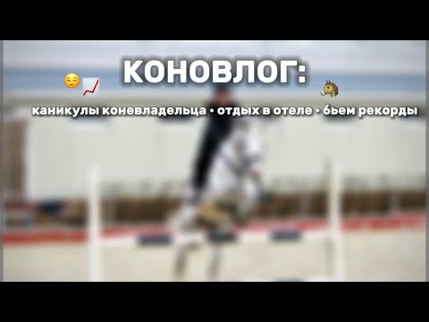 Видео: КАНИКУЛЫ КОНЕВЛАЛЕЛЬЦА🫶🏼😼