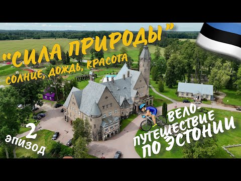 Видео: "Велопутешествие по Эстонии ⎮ Сила природы" - 2 эпизод