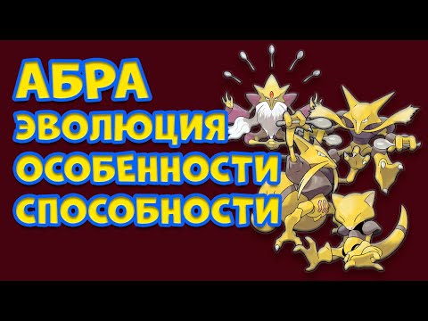 Видео: АБРА. ЭВОЛЮЦИЯ, ОСОБЕННОСТИ, СПОСОБНОСТИ