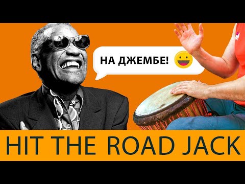 Видео: Как играть на джембе под музыку "Hit the road, Jack" Ray Charles