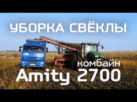 Видео: Технология уборки сахарной свёклы. Прицепной комбайн Amity 2700 или как мы забыли про Ropa.
