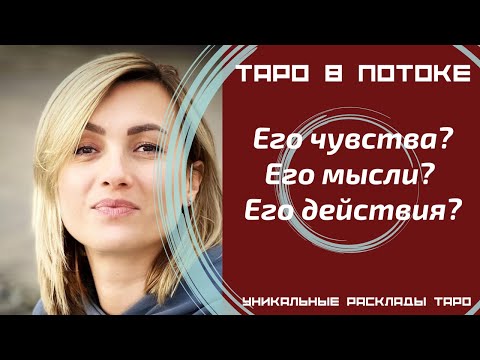Видео: Его чувства? Его мысли? Его действия?