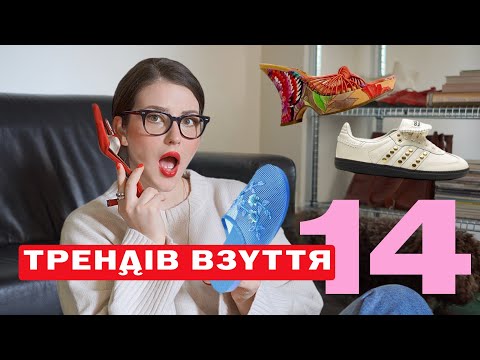 Видео: ТРЕНДИ ВЗУТТЯ | літо і тепла осінь 2024