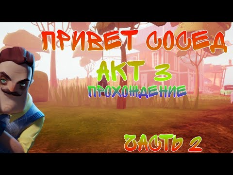 Видео: Привет сосед ПРОШЕЛ 3 АКТ #2