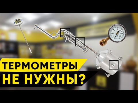 Видео: Термометры в самогонном аппарате