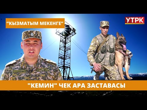 Видео: "Кемин" чек ара заставасы // КЫЗМАТЫМ МЕКЕНГЕ