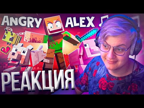 Видео: Пятёрка смотрит "ANGRY ALEX" 🎵 [VERSION A] Minecraft Animation Music Video | Нарезка стрима ФУГА TV