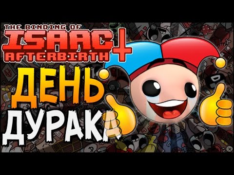 Видео: ДЕНЬ ДУРАКА! ► The Binding of Isaac: Afterbirth+ |7| Challenge 32 - Aprils Fool