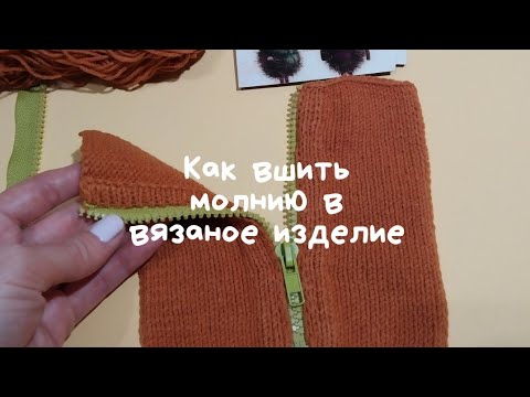 Видео: Как вшить молнию в вязаное изделие.