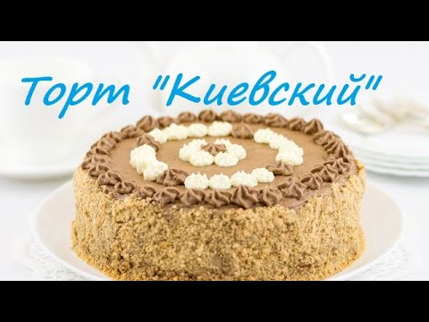 Видео: Киевский торт строго по рецепту ГОСТ-78!