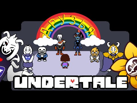 Видео: Сказка о том, как Чел в дырку упал | Обзор Undertale (путь пацифиста)