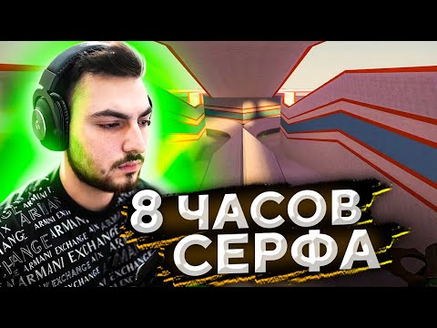 Видео: УЧУСЬ СЕРФИТЬ 8 ЧАСОВ