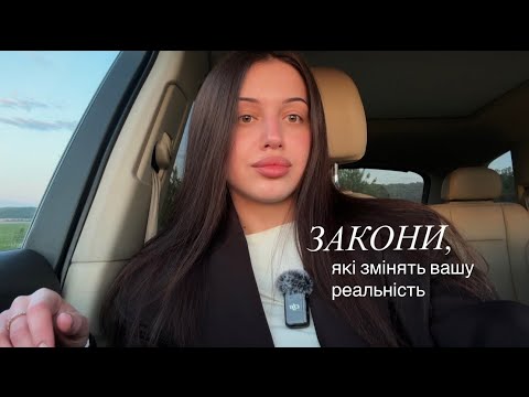 Видео: Закони, які змінять вашу реальність