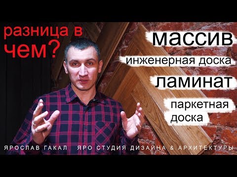 Видео: Ламинат. Паркетная доска. Массив. Инженерная доска. В чем разница?