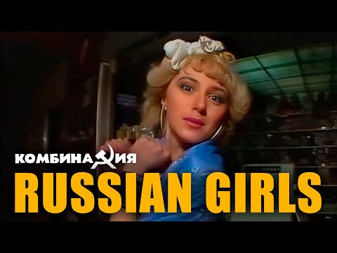 Видео: Комбинация - "Russian Girls" (Official Video)