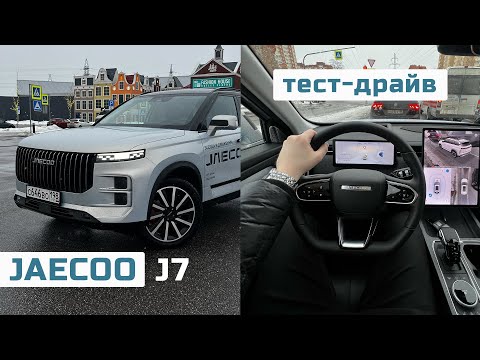 Видео: POV тест-драйв JAECOO J7 - лучший из концерна Chery