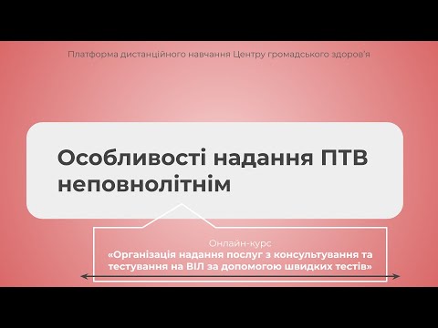 Видео: Особливості надання ПТВ неповнолітнім
