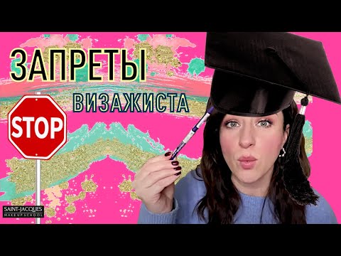 Видео: ЗАПРЕТЫ ВИЗАЖИСТА: что можно и что НЕЛЬЗЯ после 40 лет!//Жанна Сан-Жак разрушает стереотипы