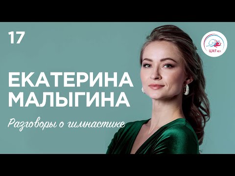 Видео: Разговоры о гимнастике №17. Екатерина Малыгина #художественнаягимнастика