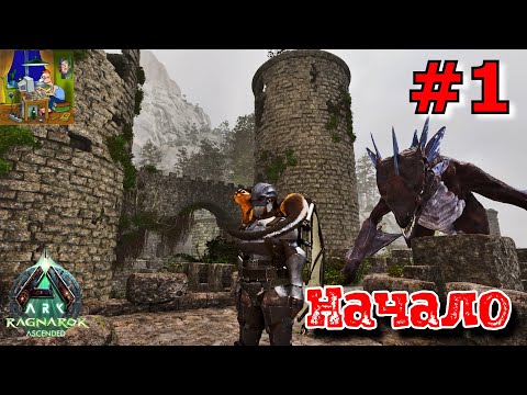 Видео: Начало. ARK: Ragnarok Ascended #1
