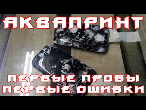 Видео: Аквапринт. Первые пробы и ошибки.