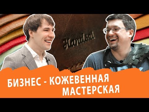Видео: Кожевенная мастерская. Стартовый капитал 50 тысяч рублей