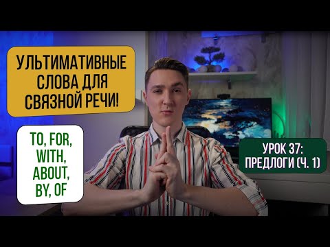 Видео: Предлоги в Английском: To, For, With, About, By, Of + Практика | Английский для начинающих