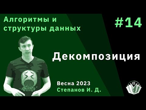 Видео: Алгоритмы и структуры данных 14. Декомпозиция