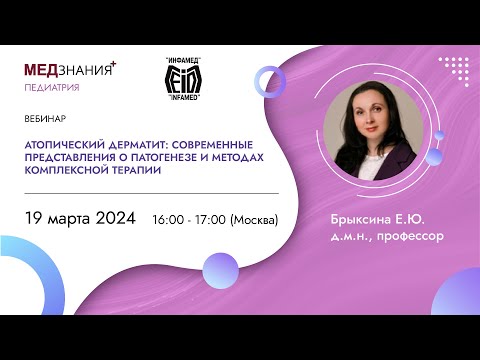 Видео: Атопический дерматит: современные представления о патогенезе и методах комплексной терапии