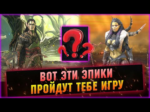 Видео: 10 САМЫХ ВАЖНЫХ И НУЖНЫХ ЭПИКОВ В ИГРЕ! - RAID Shadow Legends