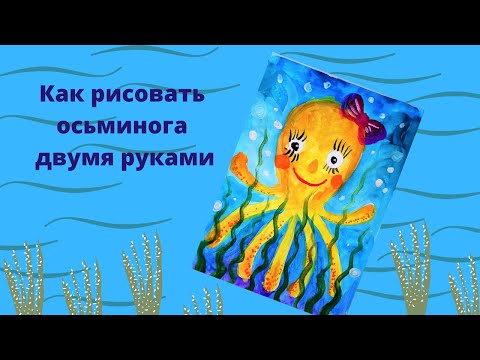 Видео: Рисуем осьминога двумя руками