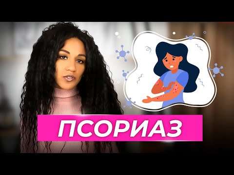 Видео: ПСОРИАЗ: доказательная медицина // Как лечить псориаз в 21 веке