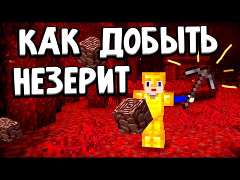 Видео: НЕЗЕРИТОВАЯ КИРКА ИЗ ДРЕВНИХ ОБЛОМКОВ ? 🤷‍♀️ Как добыть незерит в майнкрафте