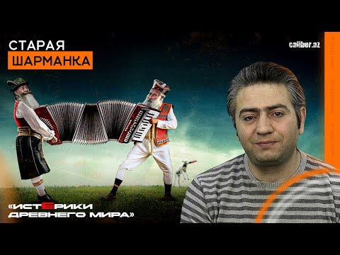 Видео: Старая шарманка. «Истерики древнего мира»