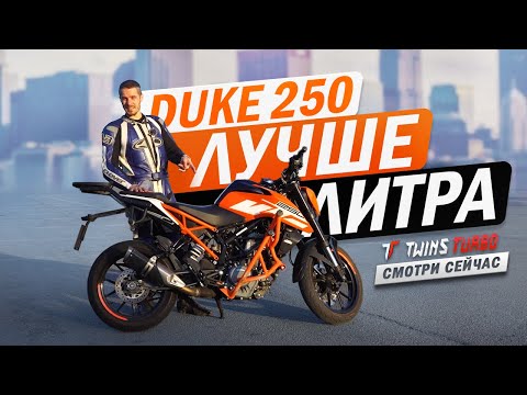 Видео: Честный обзор владельца #KTM Duke 250 #twinsturbo