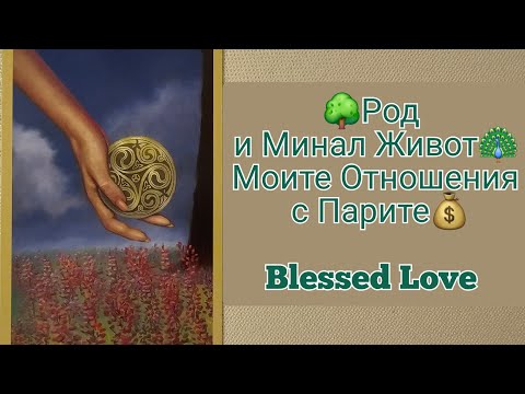 Видео: „ОТНОШЕНИЯ С ПАРИТЕ💰" Какви Вярвания Нося за Парите от 🌳Рода на Майка ми, Баща ми и от 🦚Минал Живот?