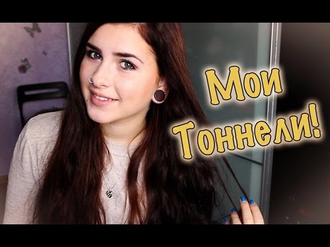 Видео: Поговорим о: Процесс и Уход за Тоннелями + Моя Коллекция Плаг!