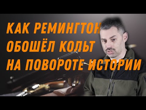 Видео: Дикий Запад, дымный порох: Ремингтон против Кольта