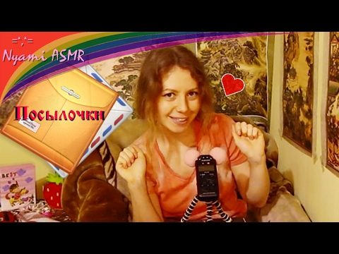 Видео: ASMR/АСМР посылочки от Aliexpress/Шепот/Конфетка/Зефирка/часть #1